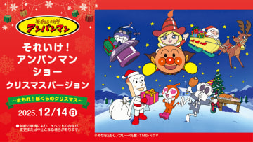 『それいけ！アンパンマン ショー クリスマスバージョン～まもれ！ぼくらのクリスマス～』12月14日 浦和で＿
