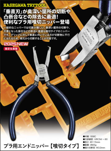 ハセガワ、プラモ工具「プラ用エンドニッパー 【喰切タイプ】」を12月27日ごろ発売