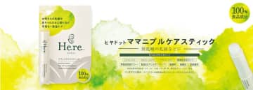 新製品「Here.ママニプルケアスティック」で、授乳中のママと赤ちゃんをサポート!