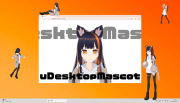 デスクトップマスコットAI「uDesktopMascot」がv1.0.0に ～音声でおしゃべりも可能／Windows 10/11、macOS対応の「Unity」製アプリ