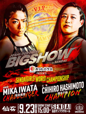 【仙女】仙女、地元・仙台で頂上決戦！ワールド王者・橋本千紘に岩田美香が挑戦！Sareee vs 愛海も決定