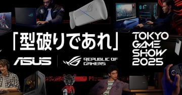 ASUSが「東京ゲームショウ2025」に出展！最新ポータブルゲーム機「ROG Xbox Ally」シリーズを日本最速展示