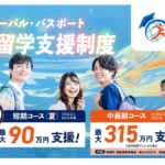 東京都が学生の海外留学支援「東京グローバル・パスポート」創設　12月頃募集スタート