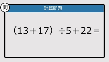 【解けなかったら恥ずかしい？】（13＋17）÷5＋22は？《計算クイズ》