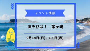 「あそびば！」が9月14日、15日に初開催！家族みんなで楽しめる茅ヶ崎の新しい遊び場！