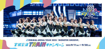 JRE POINTで広がる推し旅体験！ 日向坂46×JR東日本 宮城公演限定コンテンツ登場