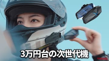 「えっ３万円！」「Xカッコよ」コスパ抜群な高音質×メッシュ通信の次世代インカムが登場