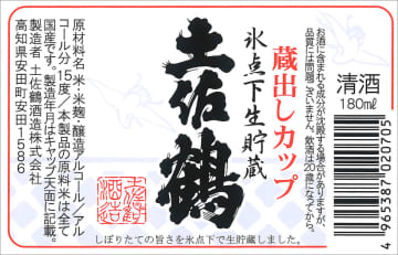 【土佐鶴酒造】カップ酒「酔って候」など1万1080個→自主回収「プルトップ蓋にカビが発生」