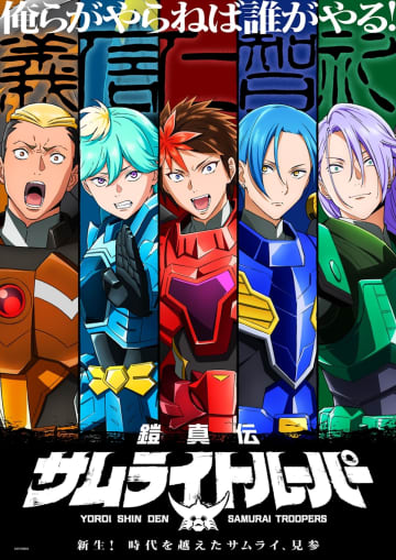 『鎧真伝サムライトルーパー』ティザーPV公開　新キャラの声優に榎木淳弥、村瀬歩ら