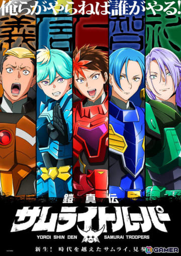 TVアニメ「鎧真伝サムライトルーパー」ティザービジュアル＆PVが解禁！新キャストとして榎木淳弥さん、村瀬歩さん、武内駿輔さん、熊谷健太郎さんも発表に