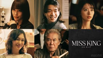 『MISS KING / ミス・キング』が9月29日よりABEMA・Netflixで配信開始　メインキャスト5名の追加発表も