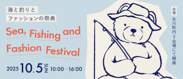 女川町にて魅力あふれる体験イベント「女川・海と釣りとファッションの祭典 ～Sea, Fishing, and Fashion Festival」開催