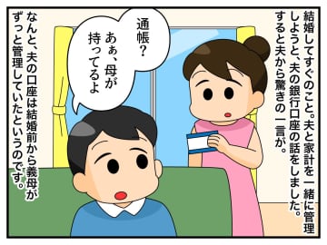 夫「俺の通帳は母さんが持ってる」無事に返してもらって安心、では済まなかった。義母が『思わぬ行動』に