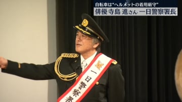 俳優・寺島進さんが一日警察署長　自転車の交通ルール守るよう呼びかけ
