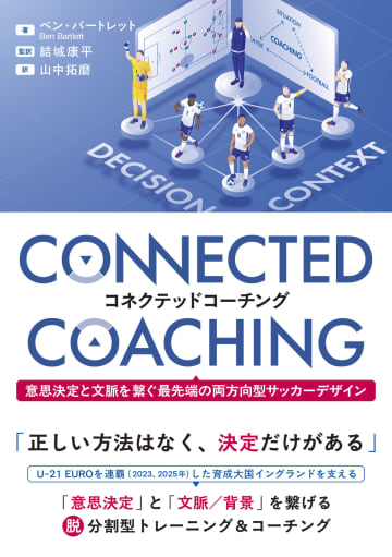 サッカー指導本『コネクテッドコーチング』発売　最先端の脱・分割型トレーニング＆コーチングデザイン