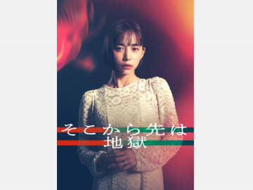 『そこから先は地獄』今度のDEEPは‥最上級のドロドロドラマ！