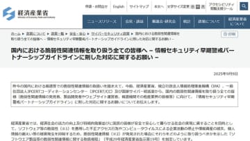 脆弱性情報はガイドラインに即した取り扱いを。経産省が声明