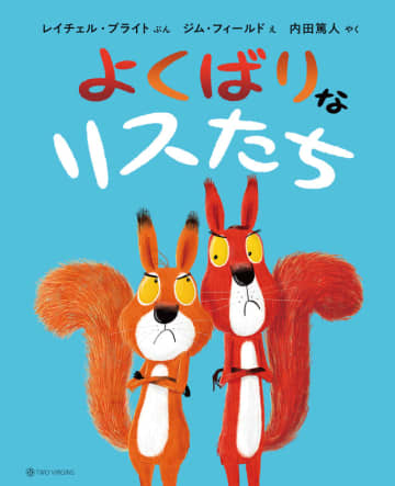 元プロサッカー選手・内田篤人さんが翻訳を担当『よくばりなリスたち』9月29日（月）発売