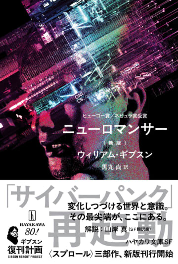 伝説のサイバーパンク小説『ニューロマンサー』新版で復刊　川名潤の装幀で鮮烈なデザインに
