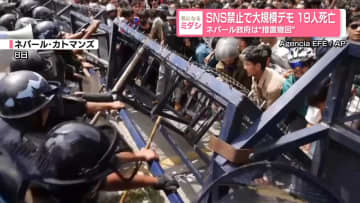 SNS禁止で大規模デモ 19人死亡ネパール政府は“措置撤回”