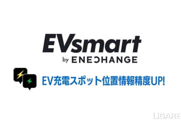 ENECHANGE、EV充電器データベースを大幅更新　6000件超の座標精度を向上させ利便性改善