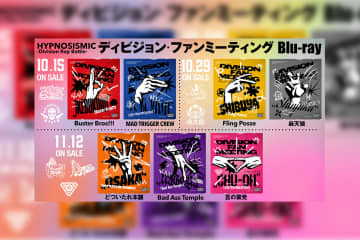 ヒプマイ 初のディビジョン・ファンミーティングBlu-ray ジャケットを一挙公開