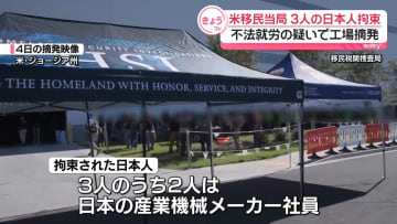 米移民当局が日本人3人を拘束、うち2人は日本の産業機械メーカー社員　不法就労の疑いで工場を摘発