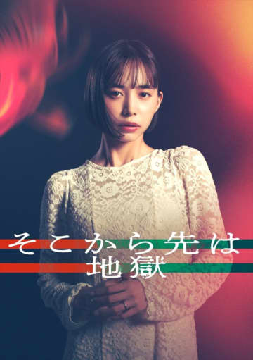 井桁弘恵、日テレ系連ドラ初主演　誰かが死ぬドロドロ三角不倫ドラマ『そこから先は地獄』10月スタート