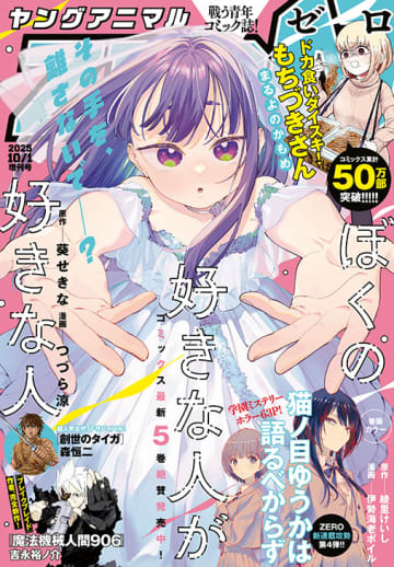 残暑はカロリーで撃退！「ドカ食いダイスキ！もちづきさん」2本立て「ヤングアニマルZERO 10月号」本日発売