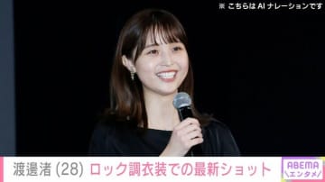 “水着姿が話題”元フジアナ・渡邊渚（28）、ロック調の衣装でポーズを決める最新ショット披露「慣れないポーズをしてみました」