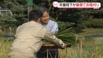 天皇陛下　皇居で稲刈り