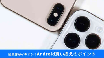 &quot;10万円超&quot;のiPhoneはもう買わない！「Android」に乗り換える前に知っておきたい3つのこと