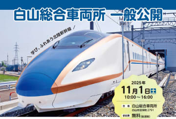 【西日本旅客鉄道】北陸新幹線の車両を間近で見よう！「白山総合車両所一般公開」を11月に開催へ