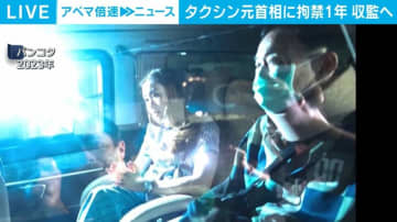 タイ・タクシン元首相に拘禁1年の実刑判決 即日収監へ
