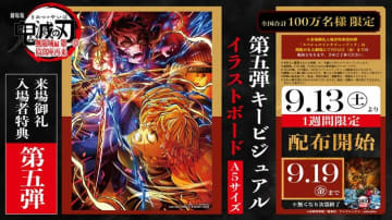 劇場版「鬼滅の刃」来場御礼入場者特典第5弾は「キービジュアルイラストボード」 9月13日(土)より1週間限定配布