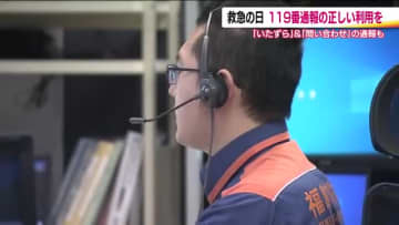 「その通報、本当に必要？」救急の日に見直したい119番の正しい使い方　#7119の活用も