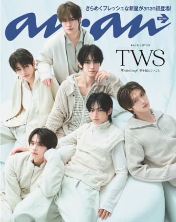 TWS、柔らかい真っ白の世界観でananバックカバー登場　日本デビューを果たした心境、グループの夢を語る
