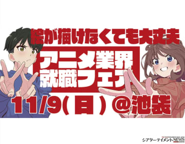 ⟪アニメ業界就職フェア ワクワーク2026秋⟫11月9日！ 出展企業第1弾＆優先参加チケット