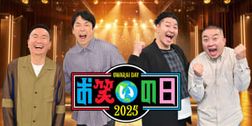 『お笑いの日2025』10・11放送決定　かまいたち＆チョコプラMC「夢のコラボ祭」＋浜田雅功MC『キングオブコント』を8時間生放送