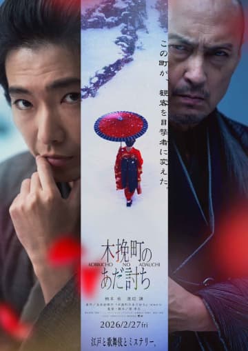 作家永井紗耶子の小説を映画化した柄本佑×渡辺謙で贈る江戸ミステリー『木挽町のあだ討ち』、2026年2月27日公開決定