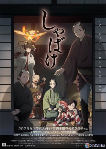 TVアニメ「しゃばけ」放送開始日が10月3日に決定！浪川大輔さん、若山詩音さんら追加キャストや本PV＆キービジュアル第2弾も公開