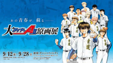 「大『ダイヤのＡ actII』原画展」大阪展開催決定！東京展ではコラボカフェ、キヤノンコラボブースも