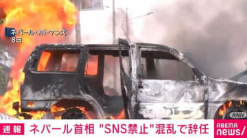 ネパール首相 “SNS禁止”混乱で辞任