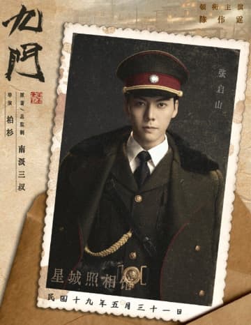 冒険サスペンスドラマ「老九門」の続編「九門」、予告編とポスタービジュアルを解禁