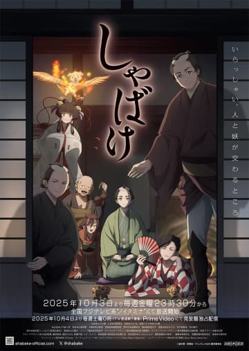 テレビアニメ『しゃばけ』初回放送は10月3日（金）！追加キャストに浪川大輔、山下誠一郎、土屋神葉らが決定＆EDテーマはKAFUNÉが担当