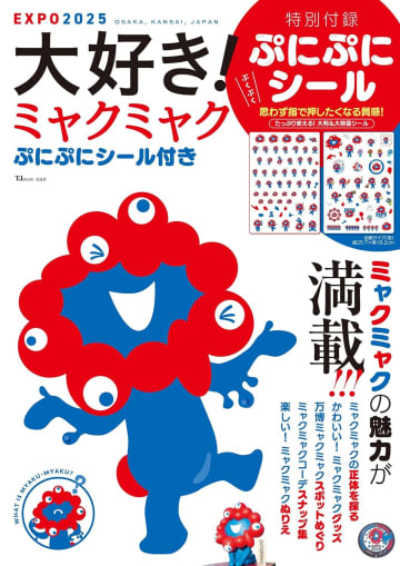 宝島社、ミャクミャクが主役のムック本。100枚以上の「ぷにぷにシール」付録、ぬりえ/公式グッズガイド/スナップ集ほか