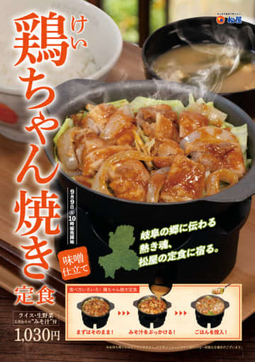 「岐阜の郷に伝わる熱き魂、松屋の定食に宿る。」 松屋が「鶏ちゃん焼き定食」を本日9日(火)からテスト販売～みそ汁をぶっかけたり、ごはんを投入したり、食べ方色々!