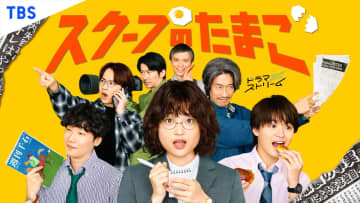 奥山葵主演『スクープのたまご』キービジュアル解禁　主題歌はGLIM SPANKY書き下ろし