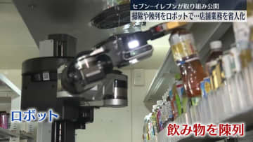 セブン-イレブンが取り組み公開　掃除や陳列を人に代わってロボットが…店舗業務を省人化