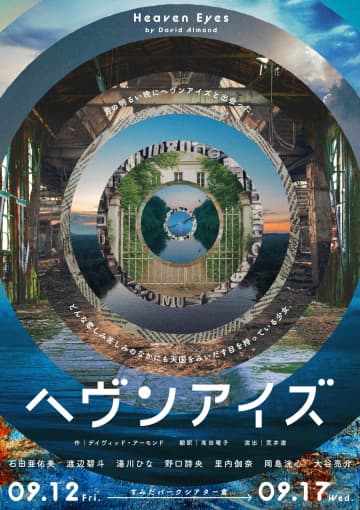 孤独と支え合いの物語『ヘヴンアイズ』演出家 荒井遼 ミニインタビュー。キャスト直筆色紙の写真も到着！